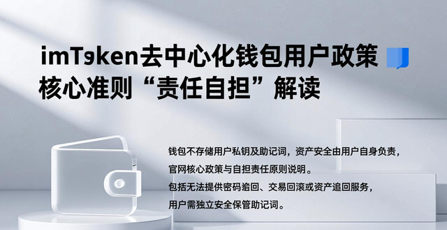 imToken去中心化钱包责任自担政策_imToken官方下载渠道_imToken官网正版下载的重要政策与用户政策