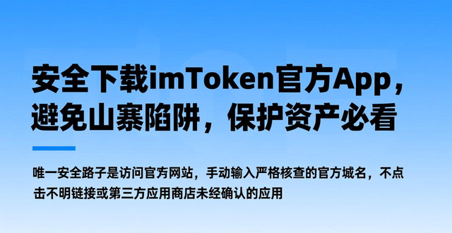imtoken官网app下载_加密货币钱包安全下载途径_避免加密货币钱包下载风险