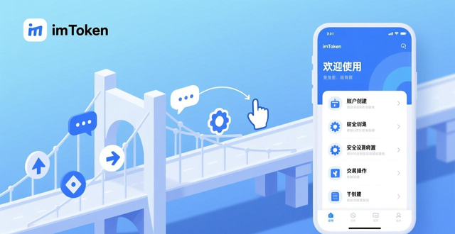 imToken首次使用引导品牌价值传递_如何通过imToken钱包官网下载提高品牌认知？_imToken官网下载流程品牌认知