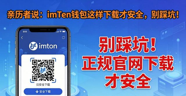 钱包平台正规吗_钱包这个软件怎么样_用户评价：下载imtoken钱包官方app的真实经历