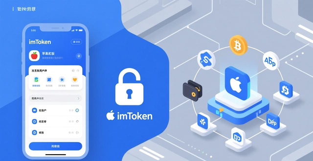 imtoken苹果版的核心特点与市场优势_移动端数字资产管理工具_imToken苹果版