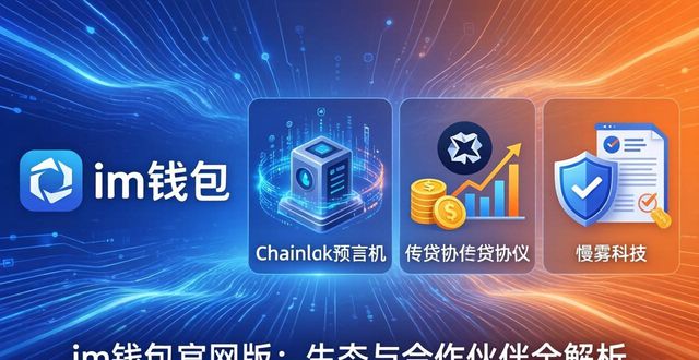 im钱包官网版的生态系统与合作伙伴简介_钱包官方网站_钱包伴侣app下载安装