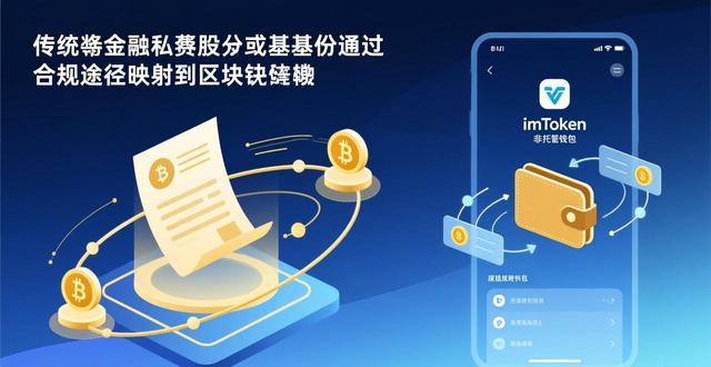 如何通过imToken 2.0钱包安卓版辅助传统金融交易?_imToken2.0安卓版传统金融交易合规风险_区块链技术增强透明度效率