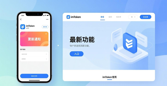 如何在imtoken钱包下载网址上找到最新功能介绍？_imToken官网版本更新日志_imTokenApp通知中心公告