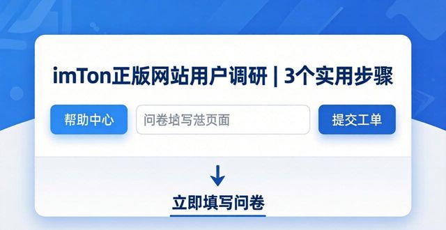 如何通过imToken正版网站进行用户调研？_网上用户调研可以选择的平台_调研网站哪个最权威