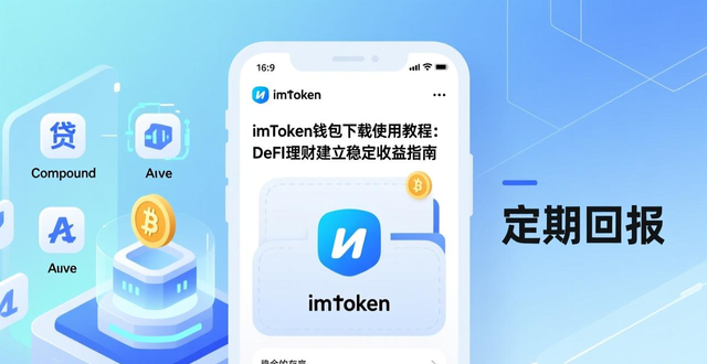 如何通过imToken钱包官网app下载建立定期回报？_imToken钱包DeFi生态入口使用策略_imToken去中心化钱包获取稳定现金流