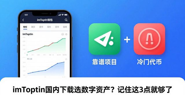 如何在imToken国内下载中选择合适的数字资产?_如何在imToken国内下载中选择合适的数字资产?_如何在imToken国内下载中选择合适的数字资产?