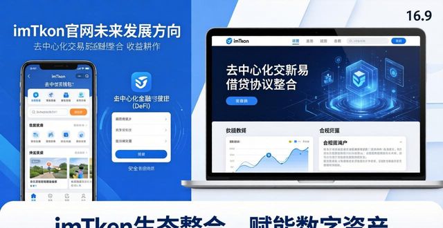 数字货币生态建设是什么意思_数字货币生态建设_imToken官网的未来发展方向与目标，探讨其在数字货币生态中的影响力。