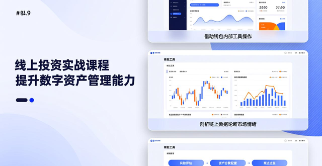 如何通过token钱包官方版参加线上投资课程，提升自己的数字资产管理能力。_线上投资课程_token钱包官方版学习