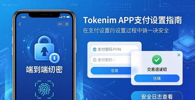 如何通过tokenim正版app设置多种支付方式，确保便捷、安全的资产交易体验？_如何通过tokenim正版app设置多种支付方式，确保便捷、安全的资产交易体验？_如何通过tokenim正版app设置多种支付方式，确保便捷、安全的资产交易体验？