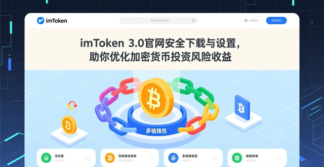 imToken 3.0管理加密货币投资风险_如何通过imToken官网下载3.0版本优化投资的风险收益比？_imToken 3.0保障资产安全步骤