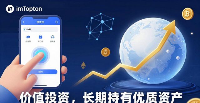 如何通过最新imToken官网版的功能进行价值投资?_投资官方网_官网估值
