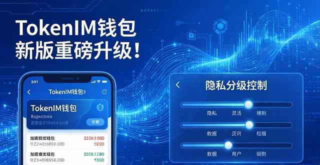 钱包隐私怎么设置_tokenim钱包最新版的隐私保护功能,确保用户的数据安全与体验的个性化。_钱包隐私密码怎么取消