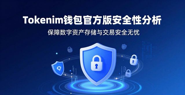 tokenim钱包官方版的安全性分析,确保您的数字资产在存储与交易过程中的安全无忧。_无忧钱包怎么样_无忧钱包app下载