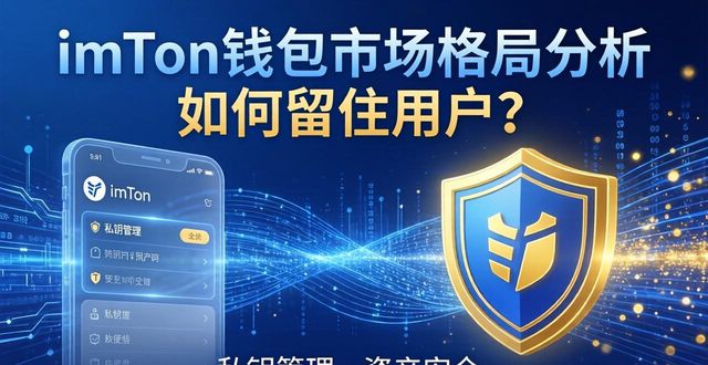 钱包市场现状分析_钱包的市场_imToken钱包的市场格局与用户维系