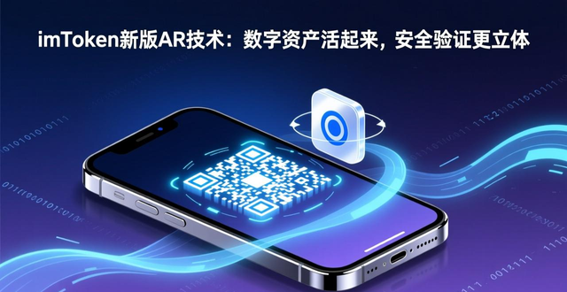 imToken最新版的增强现实技术应用前景_AR技术降低区块链理解门槛_imToken最新版本AR技术