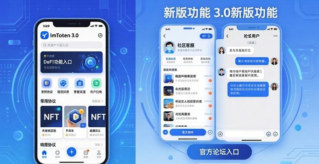 community社区版_社区平台下载_最新imToken官网下载3.0版本的功能整合与社区支持