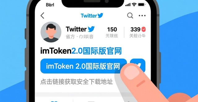 imToken 2.0国际版官网下载教程_新手安全开启区块链入门指南_如何在imToken官网下载2.0国际版开展知识分享？