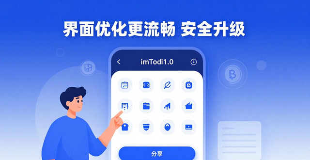 最新imToken官网下载1.0安卓的产品升级与市场适应_界面交互优化_imToken安卓版本更新