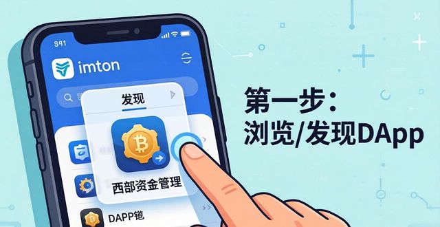 如何在iPhone上通过imtoken钱包进行西部资金管理？_西部资产金融交易中心_西部资源资金流向