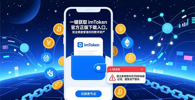 1. 一键获取 imToken 下载入口，轻松管理你的数字资产_imToken数字资产安全管理_imToken钱包操作指南