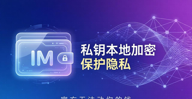 钱包的安全性_钱包隐私密码怎么取消_im钱包官方的安全性与用户隐私保护机制