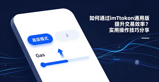 如何通过imToken通用版提升交易效率？_imToken交易效率提升_自定义Gas费矿工小费设置