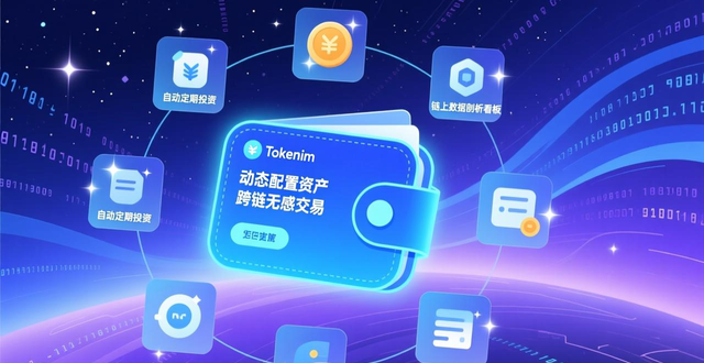 TokenIM动态资产配置_tokenim钱包最新下载的创新之处,确保用户在不断变化的市场中始终具有竞争力。_TokenIM无感跨链聚合