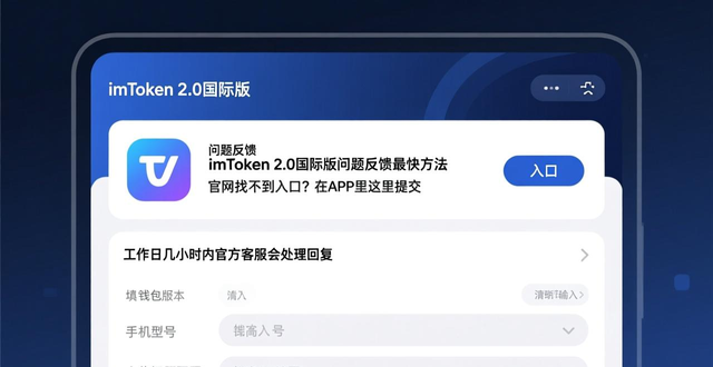 imToken 2.0国际版官方客服联系方式_imToken 2.0国际版帮助与反馈入口_如何在imToken官网下载2.0国际版上进行实时问题反馈？