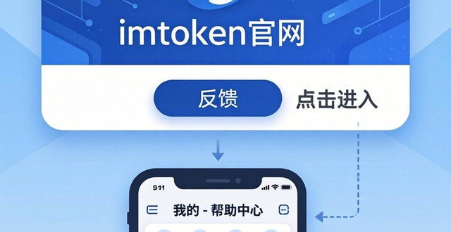 获取反馈在哪里_如何利用imtoken官网下载地址获取反馈与建议？_反馈中心是什么软件