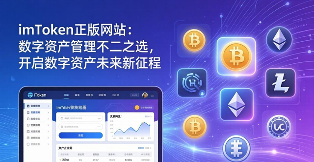 未来的数字资产_2. imtoken正版网站：数字资产管理的未来就在这里_数字资产app